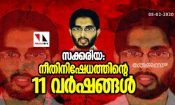 സക്കരിയ: നീതിനിഷേധത്തിന്റെ 11 വര്ഷങ്ങള് സക്കരിയ: നീതിനിഷേധത്തിന്റെ 11 വര്ഷങ്ങള്