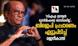 സിഎഎ ഇന്ത്യന് മുസ്ലിംകളെ ബാധിക്കില്ല; ബിജെപി പ്രചാരണം ഏറ്റുപിടിച്ച് രജനീകാന്ത് സിഎഎ ഇന്ത്യന് മുസ്ലിംകളെ ബാധിക്കില്ല; ബിജെപി പ്രചാരണം ഏറ്റുപിടിച്ച് രജനീകാന്ത്