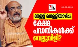 സംസ്ഥാന ബജറ്റ് വെള്ളിയാഴ്ച: ക്ഷേമപദ്ധതികള്‍ക്ക് വെല്ലുവിളി?