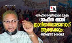 ഡല്‍ഹി തിരഞ്ഞെടുപ്പിന് ശേഷം ശാഹീന്‍ ബാഗ് ജാലിയന്‍വാലാബാഗ് ആയേക്കും: അസദുദ്ദീന്‍ ഉവൈസി