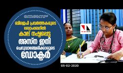 ബിജെപി പ്രവര്ത്തകരുടെ ബോംബേറില് കാല് നഷ്ടപ്പെട്ട അസ്ന ഇനി ചെറുവാഞ്ചേരിക്കാരുടെ ഡോക്ടര് ബിജെപി പ്രവര്ത്തകരുടെ ബോംബേറില് കാല് നഷ്ടപ്പെട്ട അസ്ന ഇനി ചെറുവാഞ്ചേരിക്കാരുടെ ഡോക്ടര്