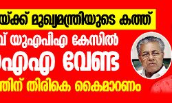 അമിത് ഷായ്ക്ക് മുഖ്യമന്ത്രിയുടെ കത്ത്: പന്തീരാങ്കാവ് യുഎപിഎ കേസിൽ എൻഐഎ വേണ്ട;  സംസ്ഥാനത്തിന് തിരികെ കൈമാറണം
