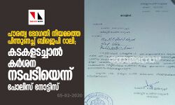 പൗരത്വ നിയമത്തെ പിന്തുണച്ച് ബിജെപി റാലി; കടകളടച്ചാല്‍ കര്‍ശന നടപടിയെന്ന് പോലിസ് നോട്ടിസ്
