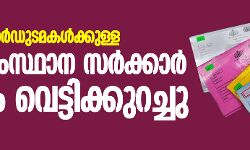 എപിഎൽ കാർഡുടമകൾക്കുള്ള അരി സംസ്ഥാന സർക്കാർ വീണ്ടും വെട്ടിക്കുറച്ചു