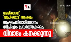 വള്ളിക്കുന്ന് ആള്‍ക്കൂട്ട ആക്രമം: സംഘപരിവാറിനൊപ്പം സിപിഎം പ്രവര്‍ത്തകരും; വിവാദം കനക്കുന്നു