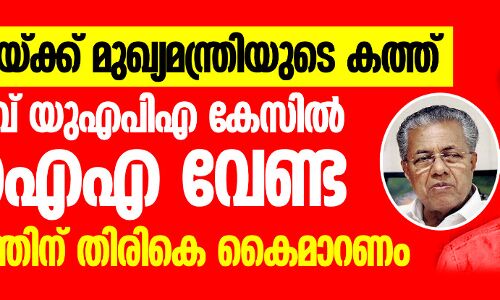 അമിത് ഷായ്ക്ക് മുഖ്യമന്ത്രിയുടെ കത്ത്: പന്തീരാങ്കാവ് യുഎപിഎ കേസിൽ എൻഐഎ വേണ്ട; സംസ്ഥാനത്തിന് തിരികെ കൈമാറണം അമിത് ഷായ്ക്ക് മുഖ്യമന്ത്രിയുടെ കത്ത്: പന്തീരാങ്കാവ് യുഎപിഎ കേസിൽ എൻഐഎ വേണ്ട; സംസ്ഥാനത്തിന് തിരികെ കൈമാറണം