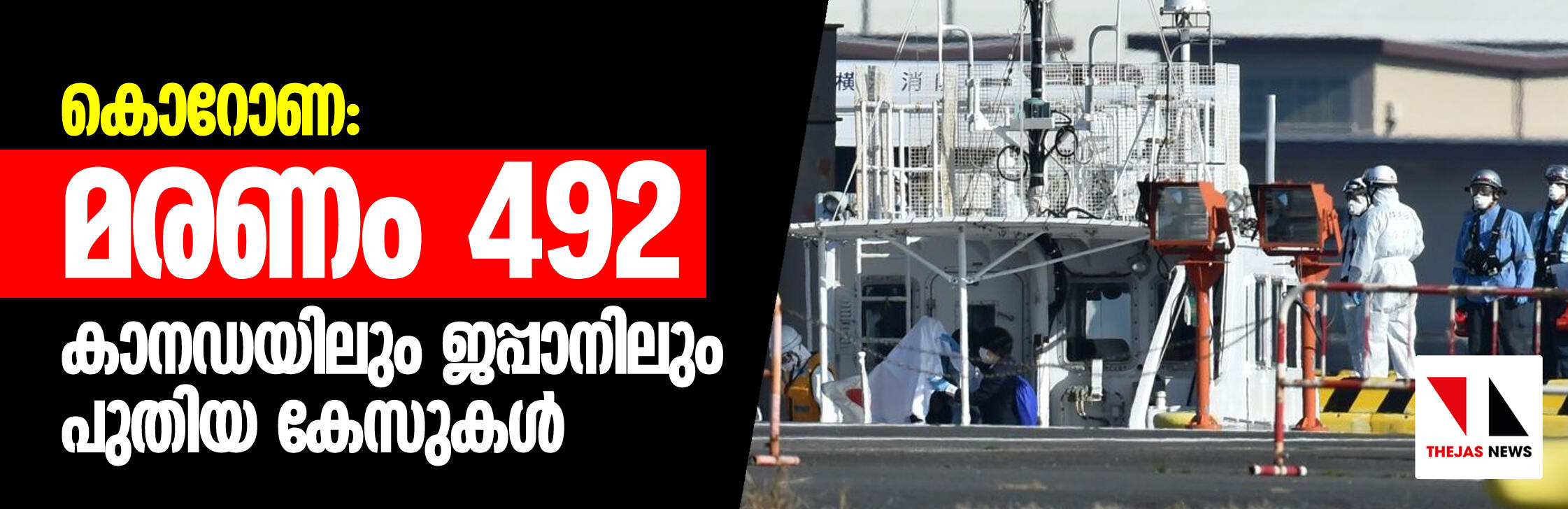 കൊറോണ: മരണ സംഖ്യ 492 ആയി, കാനഡയിലും ജപ്പാനിലും പുതിയ കേസുകള് കൊറോണ: മരണ സംഖ്യ 492 ആയി, കാനഡയിലും ജപ്പാനിലും പുതിയ കേസുകള്