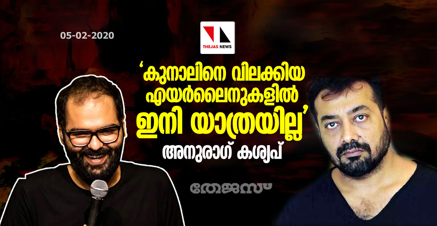കുനാലിനെ വിലക്കിയ എയര്ലൈനുകളില് ഇനി യാത്ര ചെയ്യില്ല, പിന്തുണയുമായി അനുരാഗ് കശ്യപ് കുനാലിനെ വിലക്കിയ എയര്ലൈനുകളില് ഇനി യാത്ര ചെയ്യില്ല, പിന്തുണയുമായി അനുരാഗ് കശ്യപ്
