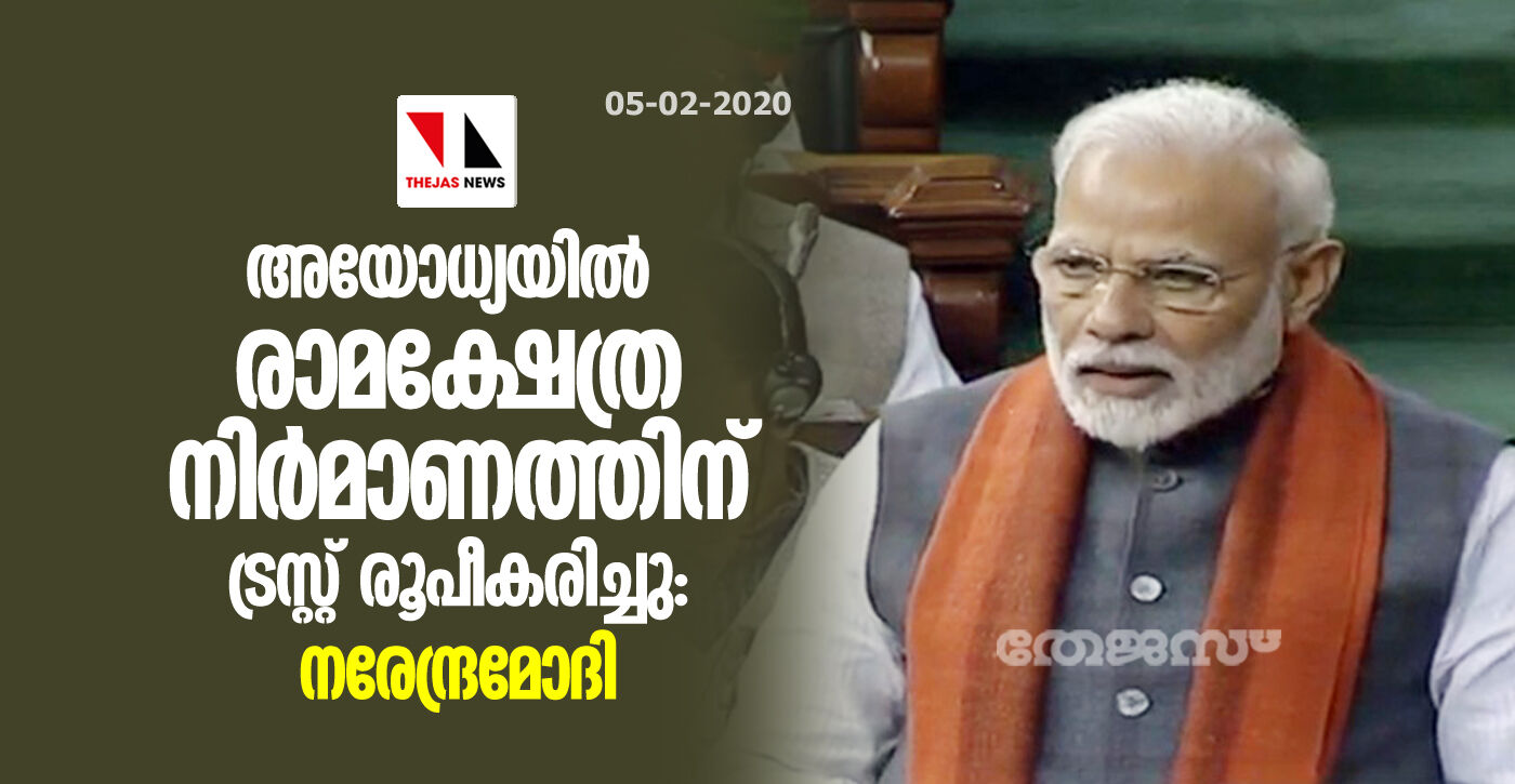 അയോധ്യയില് രാമക്ഷേത്ര നിര്മാണത്തിന് ട്രസ്റ്റ് രൂപീകരിച്ചു: നരേന്ദ്രമോദി അയോധ്യയില് രാമക്ഷേത്ര നിര്മാണത്തിന് ട്രസ്റ്റ് രൂപീകരിച്ചു: നരേന്ദ്രമോദി