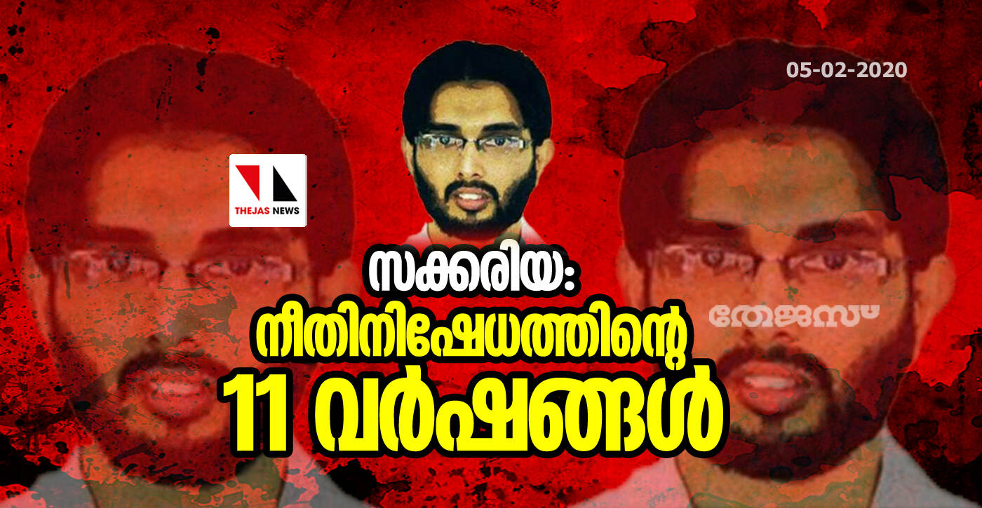 സക്കരിയ: നീതിനിഷേധത്തിന്റെ 11 വര്ഷങ്ങള് സക്കരിയ: നീതിനിഷേധത്തിന്റെ 11 വര്ഷങ്ങള്