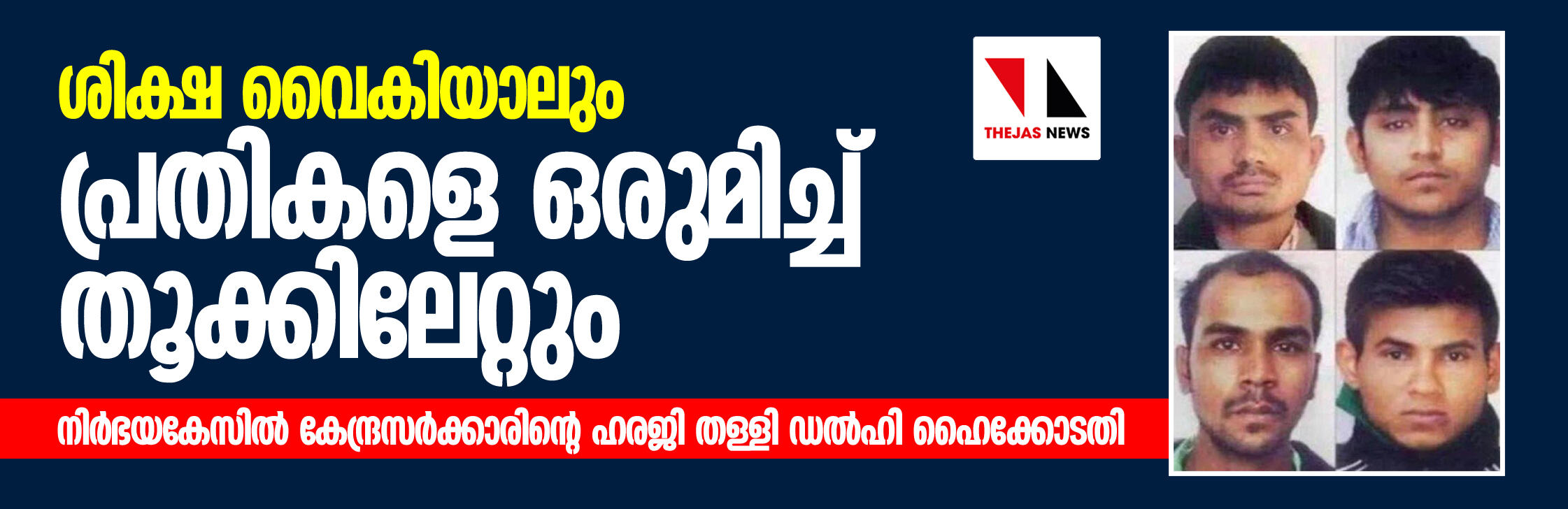 ശിക്ഷ വൈകിയാലും പ്രതികളെ ഒരുമിച്ച് തൂക്കിലേറ്റും; നിര്ഭയകേസില് കേന്ദ്രസര്ക്കാരിന്റെ ഹരജി തള്ളി ഡല്ഹി ഹൈക്കോടതി ശിക്ഷ വൈകിയാലും പ്രതികളെ ഒരുമിച്ച് തൂക്കിലേറ്റും; നിര്ഭയകേസില് കേന്ദ്രസര്ക്കാരിന്റെ ഹരജി തള്ളി ഡല്ഹി ഹൈക്കോടതി