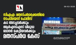 സിഎഎ: മതസ്പര്ധക്കെതിരെ നടപടിയെന്ന് പോലിസ്; കട അടച്ചവര്ക്കും ആര്എസ്എസ് വിരുദ്ധ ബാനര് കെട്ടിയവര്ക്കും മതസ്പര്ധ കേസ് സിഎഎ: മതസ്പര്ധക്കെതിരെ നടപടിയെന്ന് പോലിസ്; കട അടച്ചവര്ക്കും ആര്എസ്എസ് വിരുദ്ധ ബാനര് കെട്ടിയവര്ക്കും മതസ്പര്ധ കേസ്