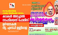 സംഘപരിവാറിന്റെ പൗരത്വ വിശദീകരണ യോഗം: കടകള് അടച്ചാല് നടപടിയെന്ന് പോലിസ് -ഉദ്ഘാടകന് റിട്ട. എസ്പി ഉണ്ണിരാജ സംഘപരിവാറിന്റെ പൗരത്വ വിശദീകരണ യോഗം: കടകള് അടച്ചാല് നടപടിയെന്ന് പോലിസ് -ഉദ്ഘാടകന് റിട്ട. എസ്പി ഉണ്ണിരാജ