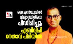 ജെഎന്‍യു വിദ്യാര്‍ഥിനിയെ പീഡിപ്പിച്ച കേസില്‍ എബിവിപി നേതാവ് അറസ്റ്റില്‍