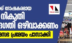 പ്രവാസികള്ക്ക് ദോഷകരമായ ആദായ നികുതി നിയമഭേദഗതി ഒഴിവാക്കണം; കേരള നിയമസഭ പ്രമേയം പാസാക്കി പ്രവാസികള്ക്ക് ദോഷകരമായ ആദായ നികുതി നിയമഭേദഗതി ഒഴിവാക്കണം; കേരള നിയമസഭ പ്രമേയം പാസാക്കി