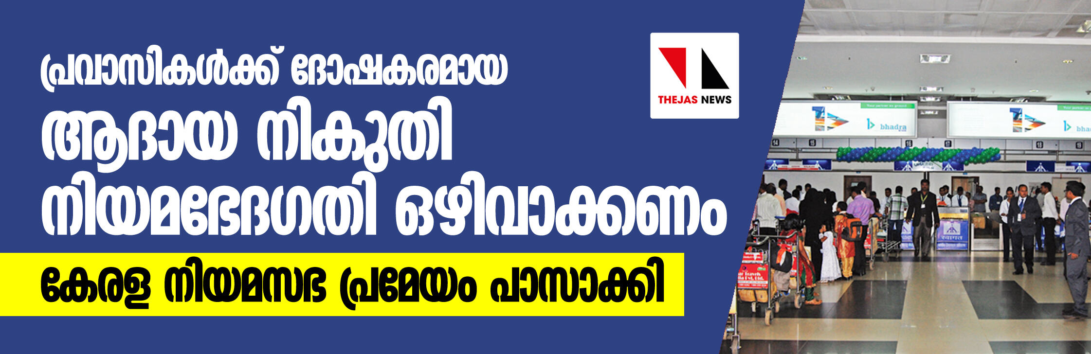 പ്രവാസികള്ക്ക് ദോഷകരമായ ആദായ നികുതി നിയമഭേദഗതി ഒഴിവാക്കണം; കേരള നിയമസഭ പ്രമേയം പാസാക്കി പ്രവാസികള്ക്ക് ദോഷകരമായ ആദായ നികുതി നിയമഭേദഗതി ഒഴിവാക്കണം; കേരള നിയമസഭ പ്രമേയം പാസാക്കി