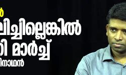 എന്പിആര് പിന്വലിച്ചില്ലെങ്കില് ഡല്ഹി മാര്ച്ച്: കണ്ണന് ഗോപിനാഥന് എന്പിആര് പിന്വലിച്ചില്ലെങ്കില് ഡല്ഹി മാര്ച്ച്: കണ്ണന് ഗോപിനാഥന്