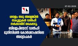 ശമ്പളം തരൂ അല്ലെങ്കില്‍ സ്‌കൂളുകള്‍ ഡല്‍ഹി സര്‍ക്കാരിന് കൈമാറൂ; ബിജെപിയോട് ഡല്‍ഹി മുനിസിപ്പല്‍ കോര്‍പ്പറേഷനിലെ അധ്യാപകര്‍