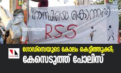 ഗോഡ്‌സെയുടെ കോലം കെട്ടിത്തൂക്കി; കേസെടുത്ത് പോലിസ്