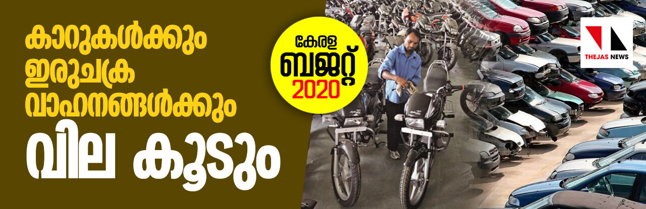 കാറുകൾക്കും ഇരുചക്ര വാഹനങ്ങൾക്കും വില കൂടും കാറുകൾക്കും ഇരുചക്ര വാഹനങ്ങൾക്കും വില കൂടും