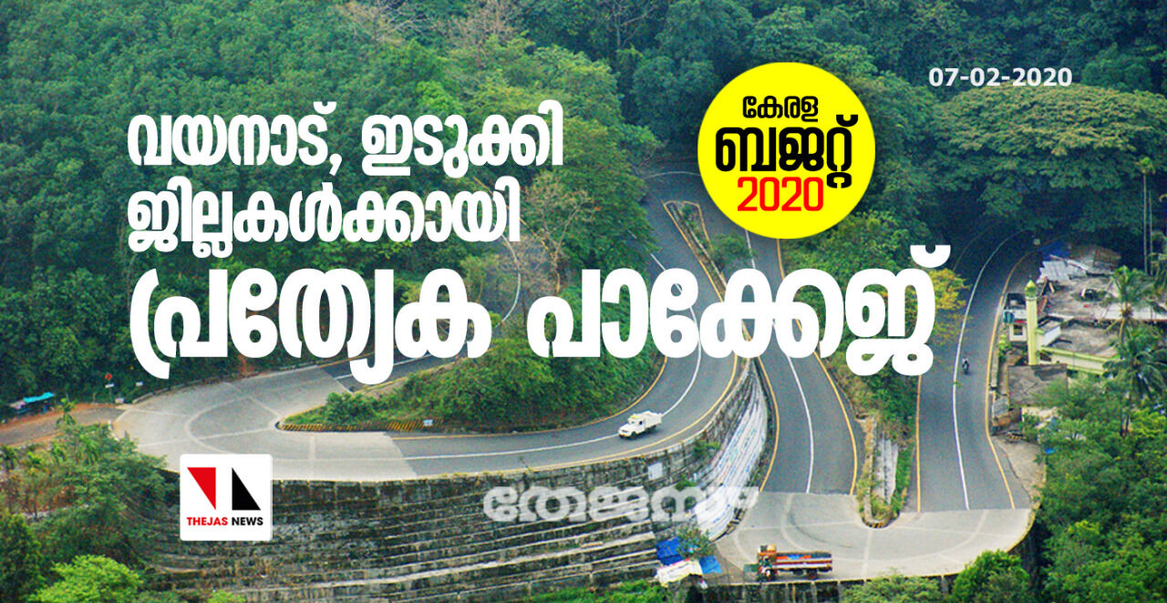 വയനാട്, ഇടുക്കി ജില്ലകൾക്കായി പ്രത്യേക പാക്കേജ് വയനാട്, ഇടുക്കി ജില്ലകൾക്കായി പ്രത്യേക പാക്കേജ്