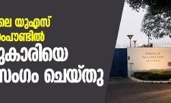 ന്യൂഡല്‍ഹിയിലെ യുഎസ് എംബസി കോംപൗണ്ടില്‍ 5 വയസ്സുകാരിയെ ബലാല്‍സംഗം ചെയ്തു