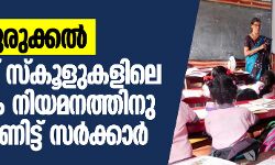 എയ്ഡഡ് സ്‌കൂളുകളിലെ അധ്യാപക നിയമനത്തിനു കടിഞ്ഞാണിട്ട് സർക്കാർ