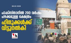 പാകിസ്താനില്‍ 200 വര്‍ഷം പഴക്കമുള്ള ക്ഷേത്രം ഹിന്ദുക്കള്‍ക്ക് വിട്ടുനല്‍കി