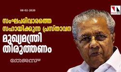 സംഘപരിവാരത്തെ സഹായിക്കുന്ന പ്രസ്താവന മുഖ്യമന്ത്രി തിരുത്തണം