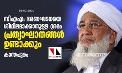 സിഎഎ: ഭരണഘടനയെ ശിഥിലമാക്കാനുള്ള ശ്രമം പ്രത്യാഘാതങ്ങള്‍ ഉണ്ടാക്കുമെന്ന് കാന്തപുരം