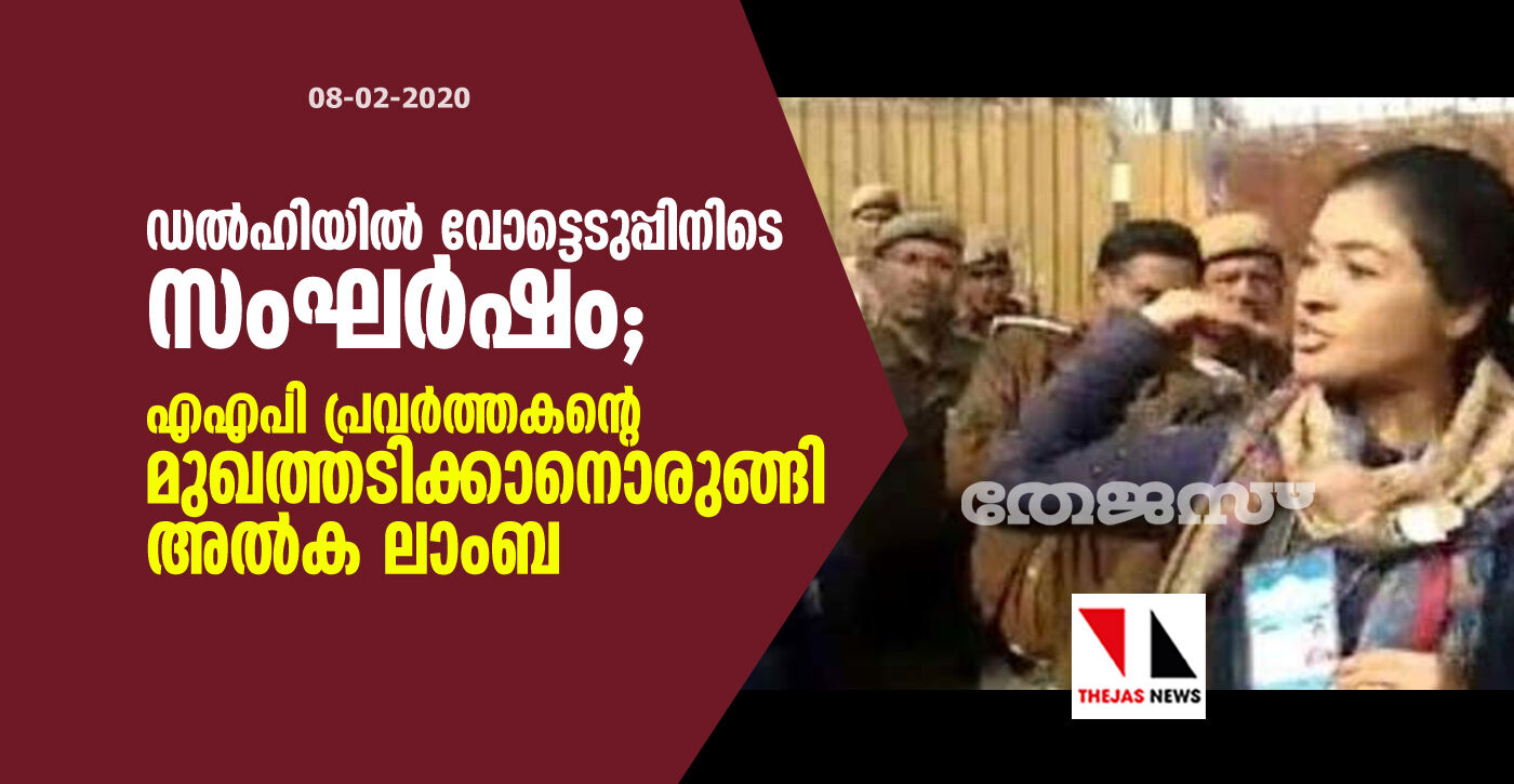ഡല്ഹിയില് വോട്ടെടുപ്പിനിടെ സംഘര്ഷം; എഎപി പ്രവര്ത്തകന്റെ മുഖത്തടിക്കാനൊരുങ്ങി അല്ക ലാംബ ഡല്ഹിയില് വോട്ടെടുപ്പിനിടെ സംഘര്ഷം; എഎപി പ്രവര്ത്തകന്റെ മുഖത്തടിക്കാനൊരുങ്ങി അല്ക ലാംബ