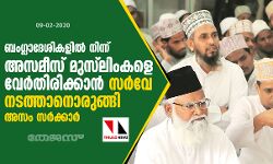 ബംഗ്ലാദേശികളില്‍ നിന്ന് അസമീസ് മുസ്‌ലിംകളെ വേര്‍തിരിക്കാന്‍ സര്‍വേ നടത്താനൊരുങ്ങി അസം സര്‍ക്കാര്‍