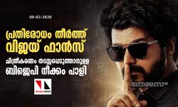 പ്രതിരോധം തീര്‍ത്ത് വിജയ് ഫാന്‍സ്; ചിത്രീകരണം തടസ്സപ്പെടുത്താനുള്ള ബിജെപി നീക്കം പാളി