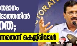 വോട്ടിങ് ശതമാനം പുറത്തുവിടാത്തതില്‍ ദുരൂഹത; ഞെട്ടിക്കുന്നതെന്ന് കെജ് രിവാള്‍