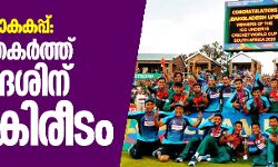 അണ്ടര്‍ 19 ലോകകപ്പ്: ഇന്ത്യയെ തകര്‍ത്ത് ബംഗ്ലാദേശിന് കന്നികിരീടം