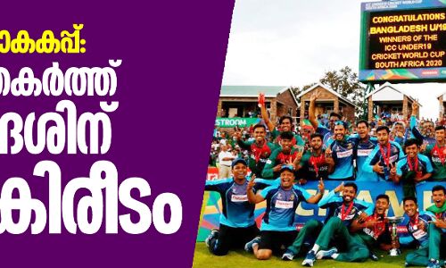 അണ്ടര്‍ 19 ലോകകപ്പ്: ഇന്ത്യയെ തകര്‍ത്ത് ബംഗ്ലാദേശിന് കന്നികിരീടം