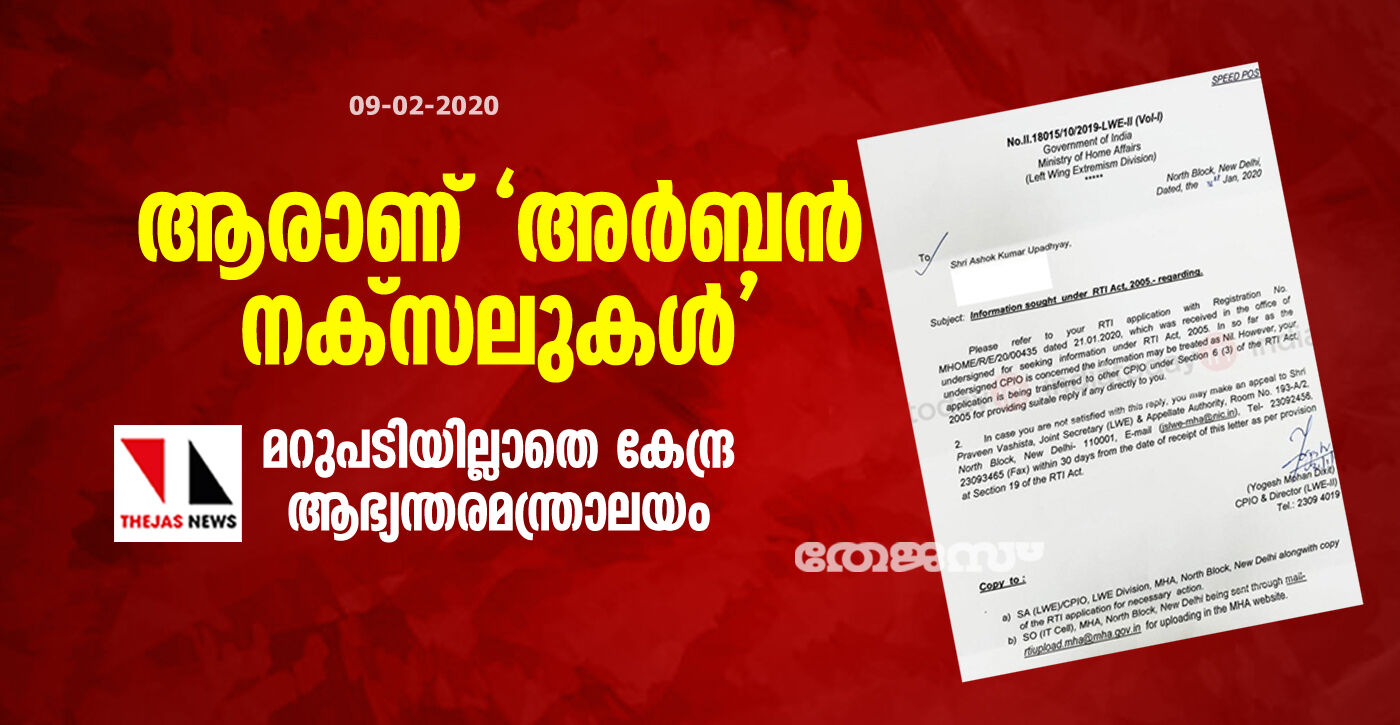 ആരാണ് അര്ബന് നക്സലുകള്; മറുപടിയില്ലാതെ കേന്ദ്ര ആഭ്യന്തരമന്ത്രാലയം ആരാണ് അര്ബന് നക്സലുകള്; മറുപടിയില്ലാതെ കേന്ദ്ര ആഭ്യന്തരമന്ത്രാലയം