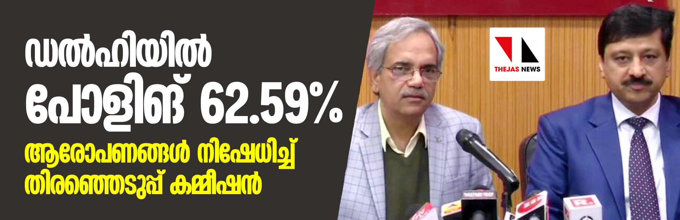 ഡല്ഹിയില് പോളിങ് 62.59 ശതമാനം; ആരോപണങ്ങള് നിഷേധിച്ച് തിരഞ്ഞെടുപ്പ് കമ്മീഷന് ഡല്ഹിയില് പോളിങ് 62.59 ശതമാനം; ആരോപണങ്ങള് നിഷേധിച്ച് തിരഞ്ഞെടുപ്പ് കമ്മീഷന്
