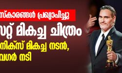 ഓസ്‌കാര്‍ പുരസ്‌കാരങ്ങള്‍ പ്രഖ്യാപിച്ചു; പാരസൈറ്റ് മികച്ച ചിത്രം, വാക്കിന്‍ ഫീനിക്‌സ് മികച്ച നടന്‍, റെനി സെല്‍വഗര്‍ നടി