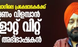 ശാഹീന്‍ബാഗിലെ പ്രക്ഷോഭകര്‍ക്ക് ഭക്ഷണം വിളമ്പാന്‍   ഫ് ളാറ്റ് വിറ്റ് സിഖ് അഭിഭാഷകന്‍