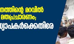 ഗണിത പഠനത്തിന്റെ മറവിൽ മതപ്രചരണം; രണ്ട് അധ്യാപകർക്കെതിരേ നടപടി