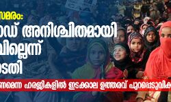 ശാഹീന്‍ബാഗ് സമരം: പൊതുറോഡ് അനിശ്ചിതമായി തടയാനാവില്ലെന്ന് സുപ്രിംകോടതി