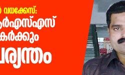 കടവൂര്‍ ജയന്‍ വധക്കേസ്: ഒന്‍പത് ആര്‍എസ്എസ് പ്രവര്‍ത്തകര്‍ക്കും ജീവപര്യന്തം
