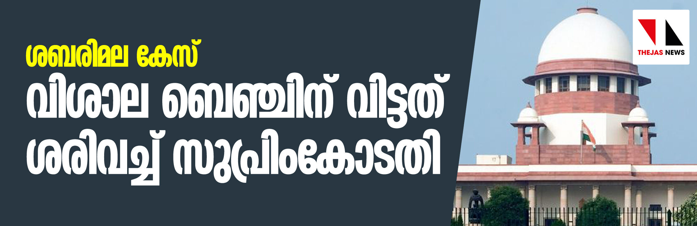 ശബരിമല കേസ് വിശാല ബെഞ്ചിന് വിട്ടത് ശരിവച്ച് സുപ്രിംകോടതി ശബരിമല കേസ് വിശാല ബെഞ്ചിന് വിട്ടത് ശരിവച്ച് സുപ്രിംകോടതി