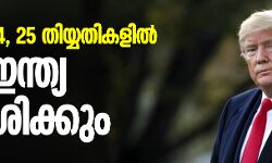 ഫെബ്രുവരി 24-25 തിയ്യതികളില്‍ ട്രംപ് ഇന്ത്യ സന്ദര്‍ശിക്കും