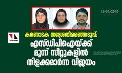 കര്‍ണാടക തദ്ദേശതിരഞ്ഞെടുപ്പ്: എസ്ഡിപിഐയ്ക്ക് മൂന്ന് സീറ്റുകളില്‍ തിളക്കമാര്‍ന്ന വിജയം