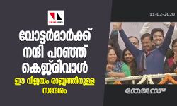 വോട്ടര്‍മാര്‍ക്ക് നന്ദി പറഞ്ഞ് കെജ്‌രിവാള്‍; ഈ വിജയം രാജ്യത്തിനുള്ള സന്ദേശം