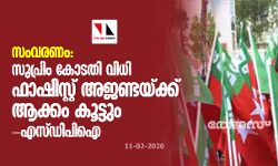 സംവരണം: സുപ്രിം കോടതി വിധി ഫാഷിസ്റ്റ് അജണ്ടയ്ക്ക് ആക്കം കൂട്ടുമെന്ന് എസ്ഡിപിഐ