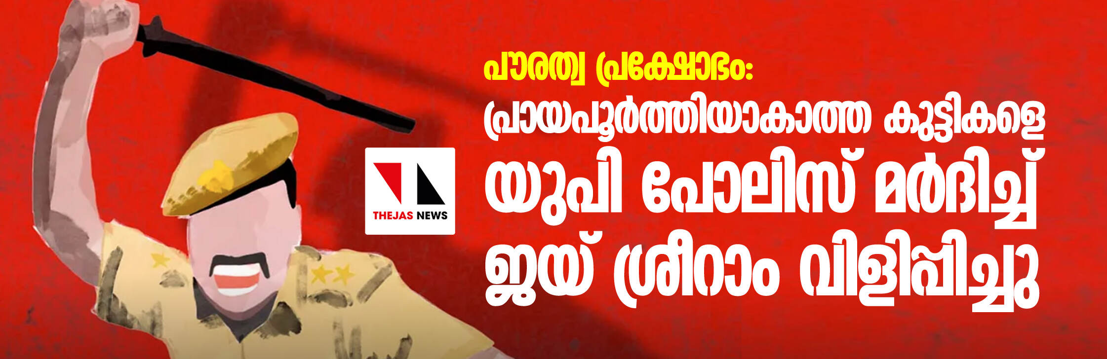 പൗരത്വ പ്രക്ഷോഭം: പ്രായപൂര്ത്തിയാകാത്ത കുട്ടികളെ യുപി പോലിസ് മര്ദിച്ച് ജയ് ശ്രീറാം വിളിപ്പിച്ചു പൗരത്വ പ്രക്ഷോഭം: പ്രായപൂര്ത്തിയാകാത്ത കുട്ടികളെ യുപി പോലിസ് മര്ദിച്ച് ജയ് ശ്രീറാം വിളിപ്പിച്ചു