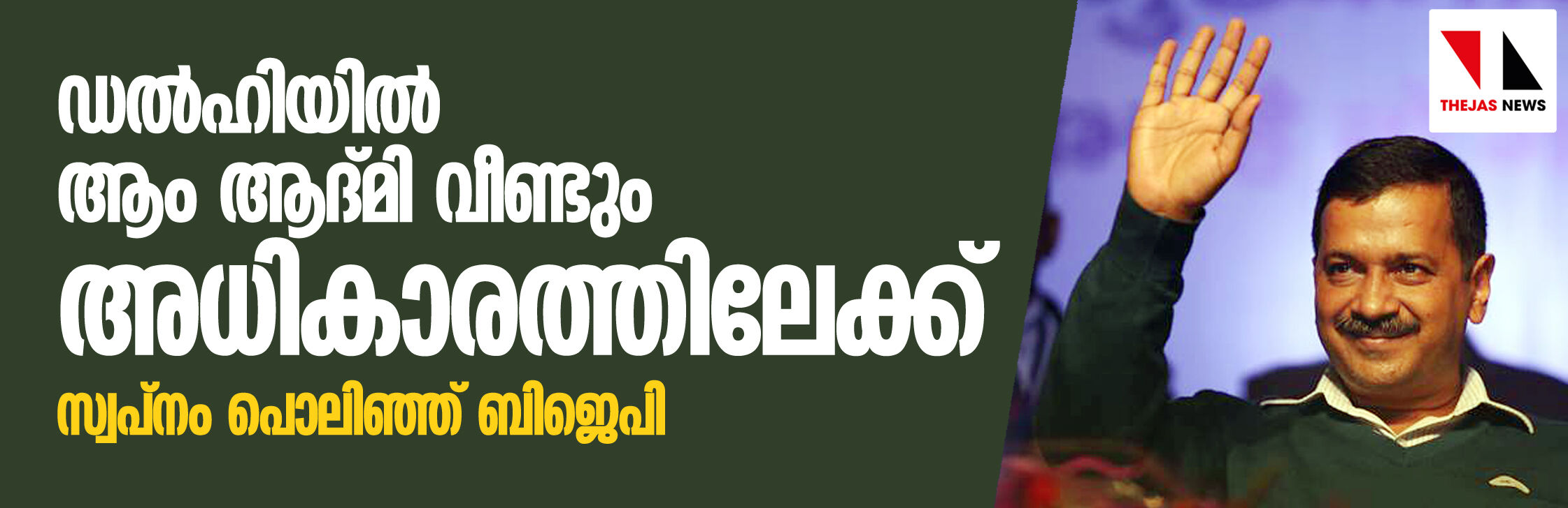 ഡല്ഹിയില് ആം ആദ്മി വീണ്ടും അധികാരത്തിലേക്ക്; സ്വപ്നം പൊലിഞ്ഞ് ബിജെപി ഡല്ഹിയില് ആം ആദ്മി വീണ്ടും അധികാരത്തിലേക്ക്; സ്വപ്നം പൊലിഞ്ഞ് ബിജെപി